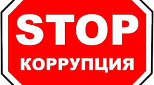 План мероприятий по противодействию коррупции